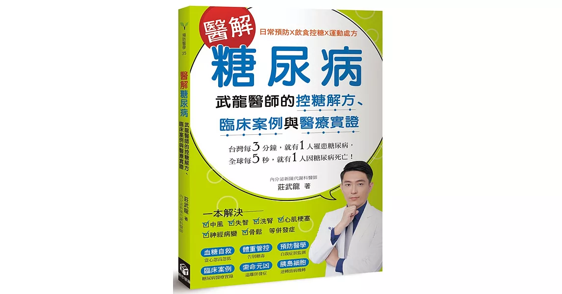 醫解糖尿病：武龍醫師的控糖解方、臨床案例與醫療實證 | 拾書所