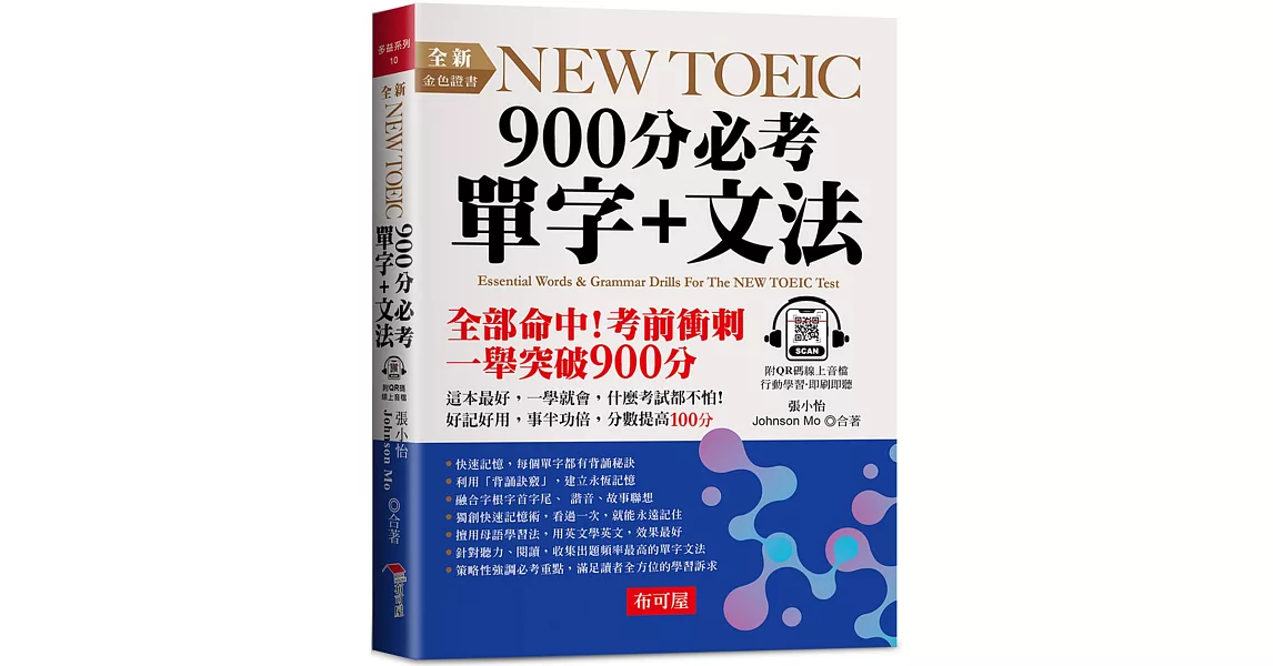 全新NEW TOEIC 900分 必考單字+文法：這本最好，輕鬆突破900分 （附QR Code 線上音檔） | 拾書所