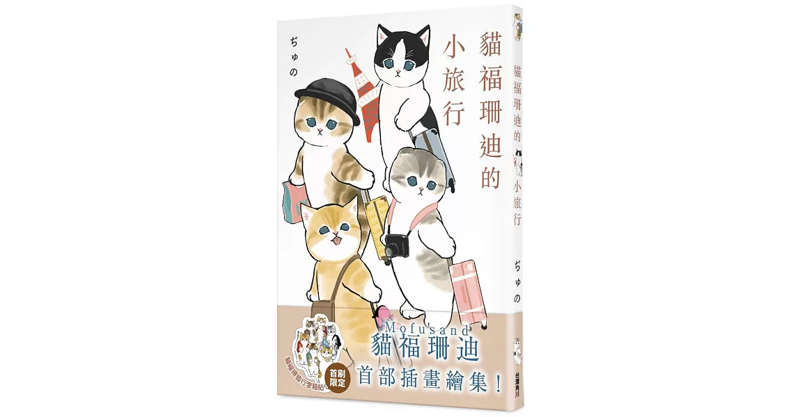 貓福珊迪的小旅行 | 拾書所