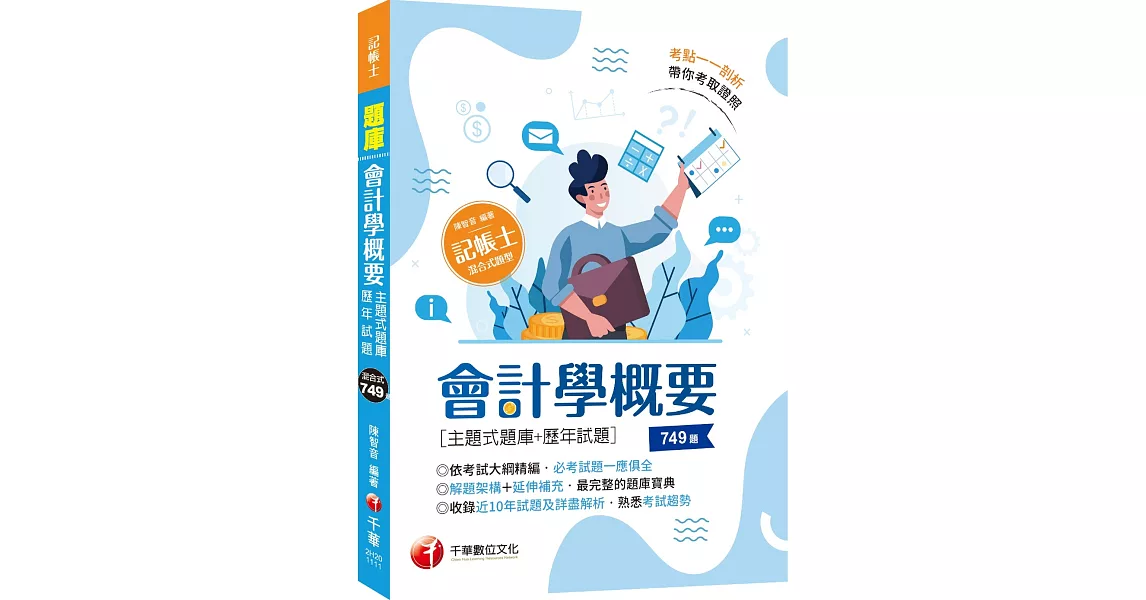 2023 會計學概要[主題式題庫+歷年試題]：依照記帳士會計學考試大綱精編（記帳士） | 拾書所