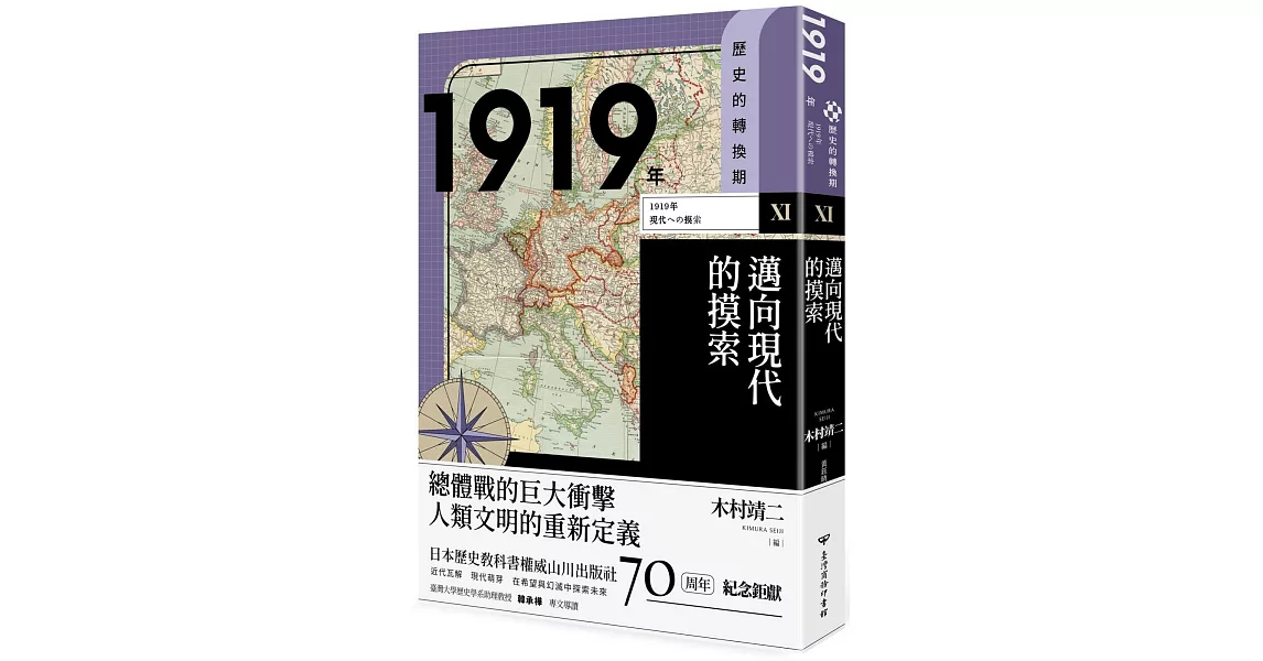 歷史的轉換期11：1919年．邁向現代的摸索 | 拾書所