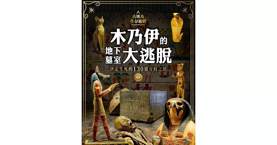 古埃及生存遊戲 木乃伊的地下墓室大逃脫：決定生死的130道分歧之路 | 拾書所