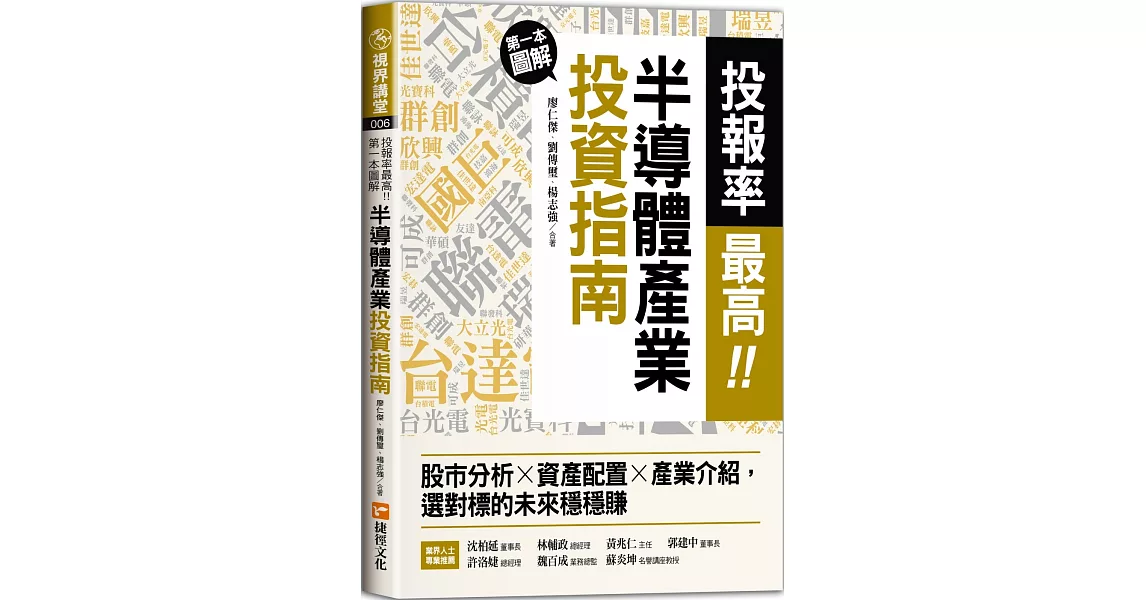 投報率最高！第一本圖解半導體產業的投資指南：股市分析╳資產配置╳產業介紹，選對標的未來穩穩賺 | 拾書所