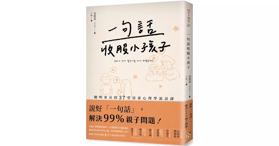 一句話收服小孩子：一次搞懂孩子的腦迴路、徹底洞見孩子的內心戲，聰明家長的37堂兒童心理學說話課！ | 拾書所