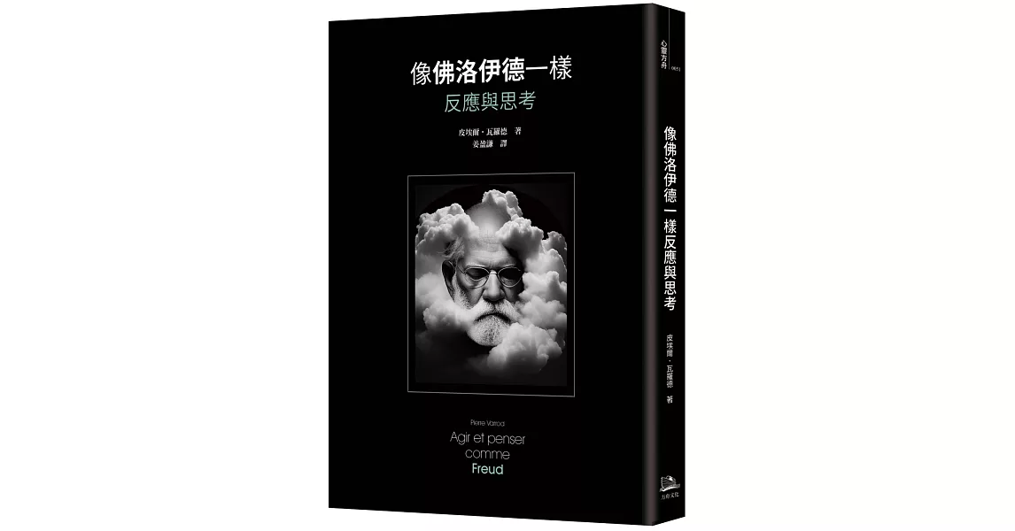 像佛洛伊德一樣反應與思考 | 拾書所