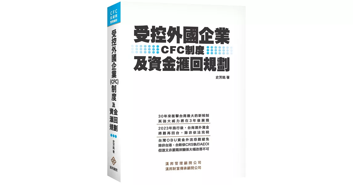 受控外國企業(CFC)制度及資金滙回規劃 | 拾書所