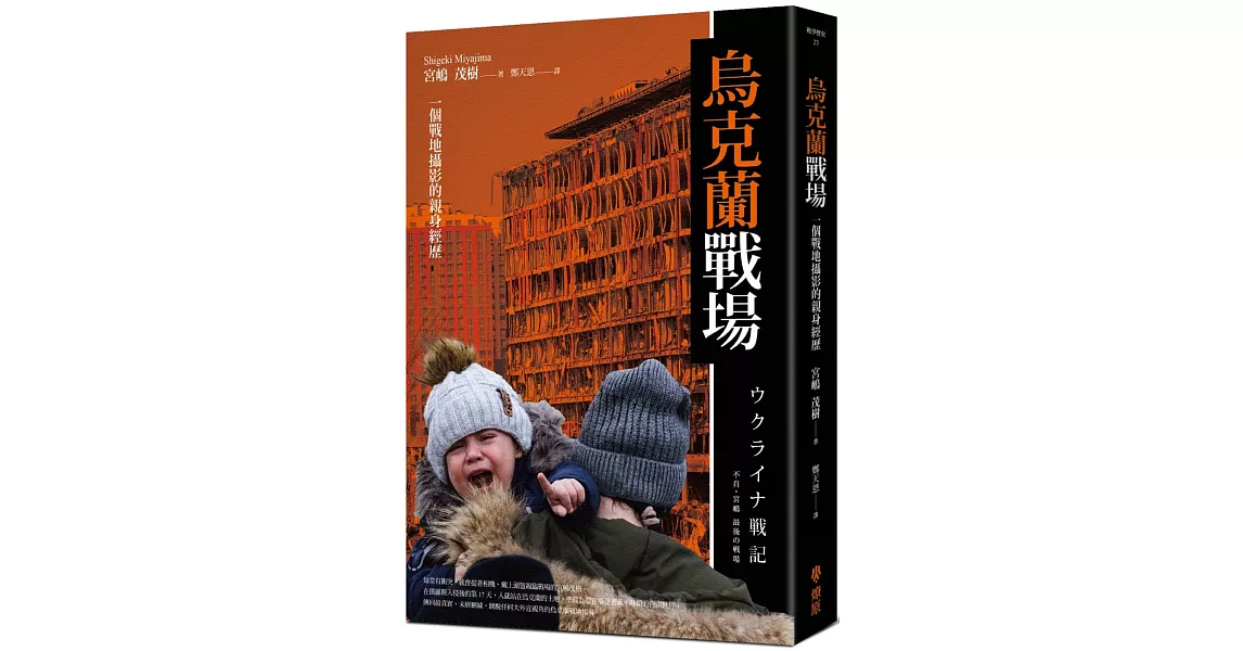[情報] 宮嶋茂樹"烏克蘭戰場"中文版上市
