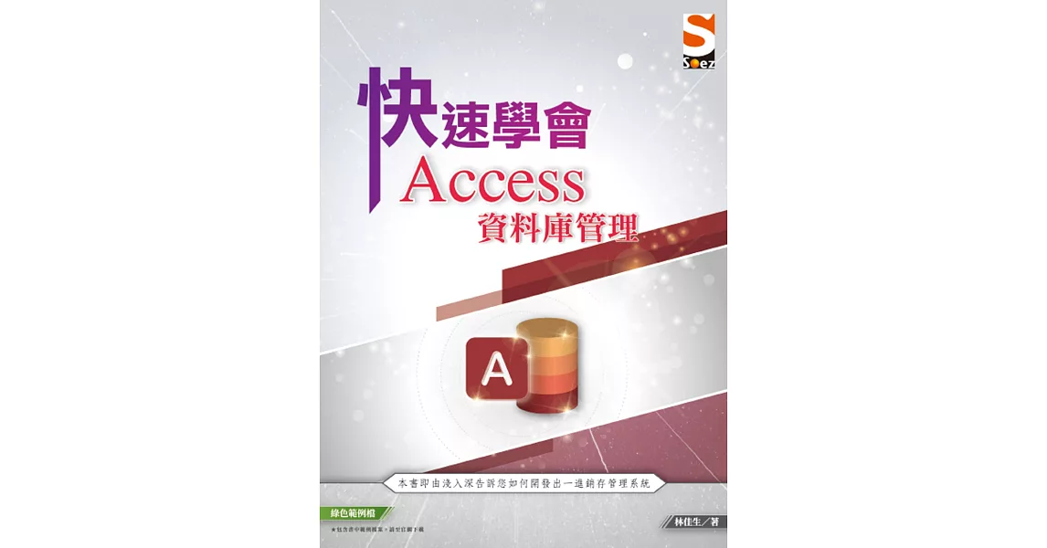 快速學會 Access 資料庫管理 | 拾書所