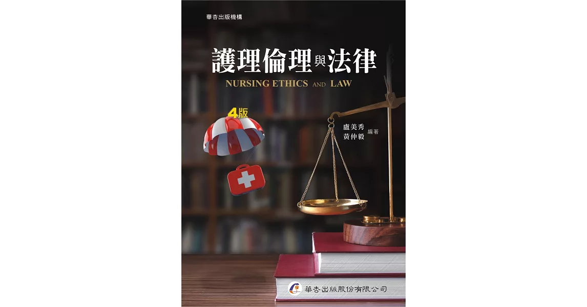 護理倫理與法律（4版） | 拾書所