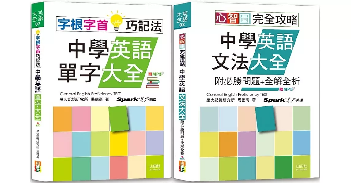 中學英語心智圖英語文法及字根字首單字暢銷套書：心智圖 完全攻略中學英語文法大全+字根字首巧記法中學英語單字大全（25K+MP3） | 拾書所