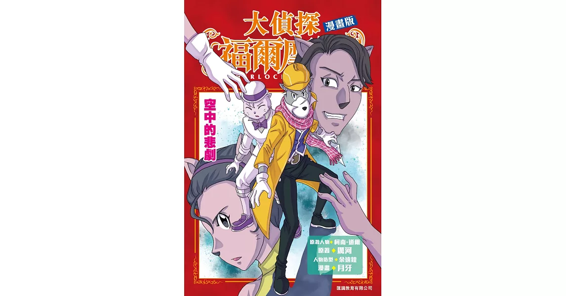 大偵探福爾摩斯漫畫版 第13集 空中的悲劇 | 拾書所