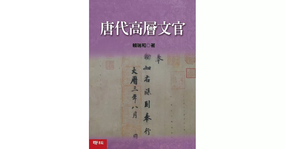 唐代高層文官 | 拾書所