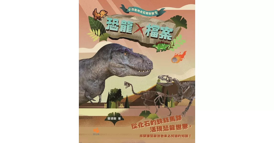 古生物化石實驗室：恐龍X檔案 | 拾書所