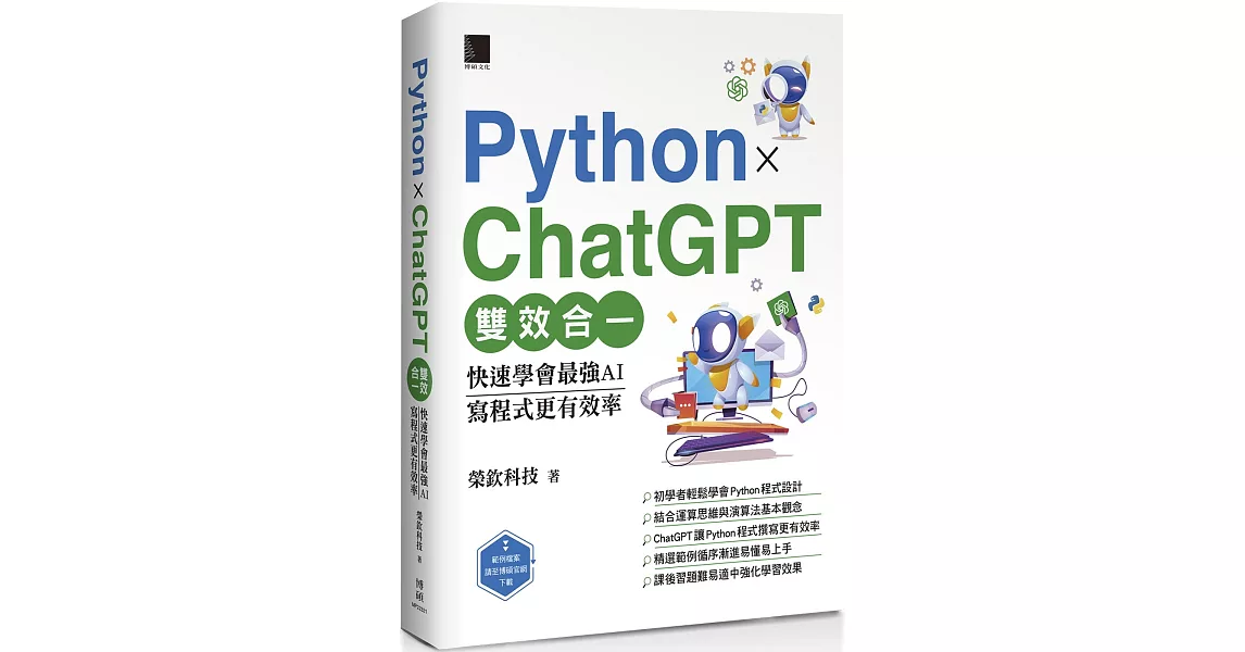 Python X ChatGPT雙效合一：快速學會最強AI，寫程式更有效率 | 拾書所