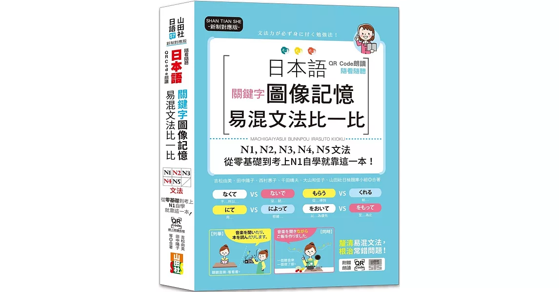 QR Code朗讀 隨看隨聽 日本語關鍵字圖像記憶易混文法比一比N1,N2,N3,N4,N5文法，從零基礎到考上N1自學就靠這一本（25K+QR Code 線上音檔） | 拾書所