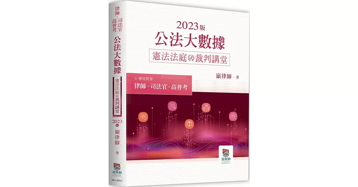 2023年公法大數據憲法法庭裁判講堂 | 拾書所