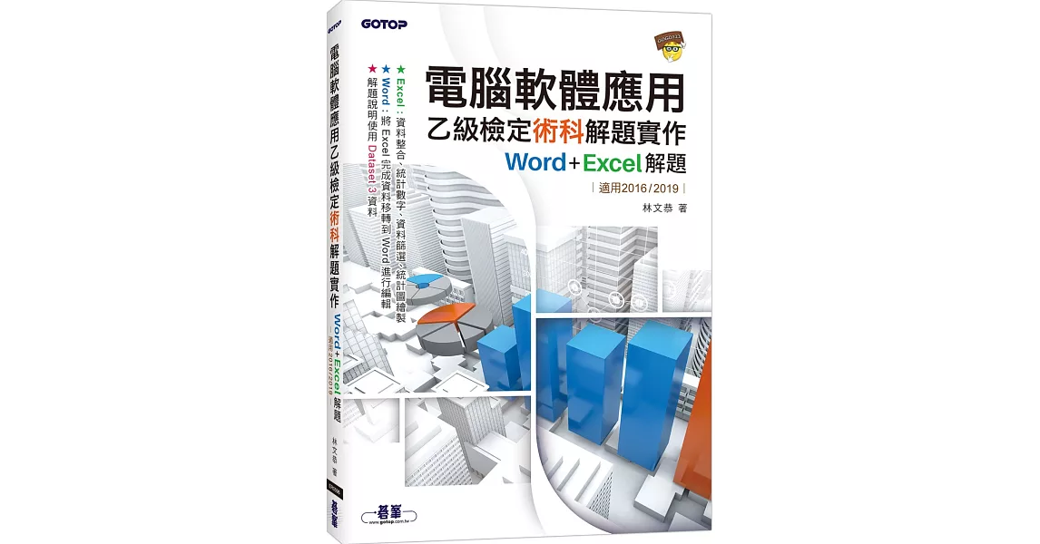 電腦軟體應用乙級檢定術科解題實作｜Word+Excel 解題(適用2016/2019) | 拾書所