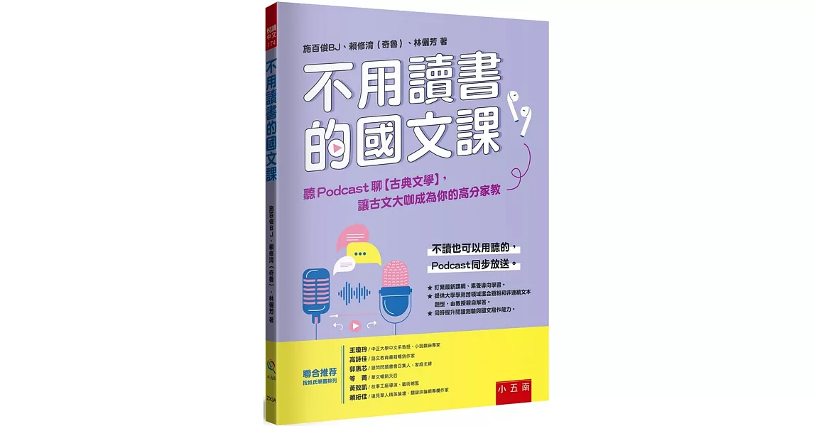 不用讀書的國文課－聽Podcast聊【古典文學】，讓古文大咖成為你的高分家教：【提供「學測跨領域混合題組」+「非連續文本題型」，由教授親自解析】 | 拾書所