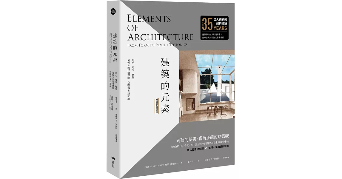 建築的元素：形式、場所、構築，最恆久的建築體驗、空間觀&設計論【暢銷全新增訂版】 | 拾書所