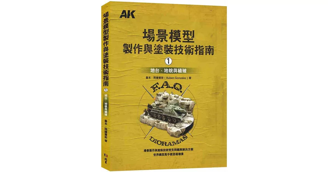 場景模型製作與塗裝技術指南1：地台、地貌與植被 | 拾書所