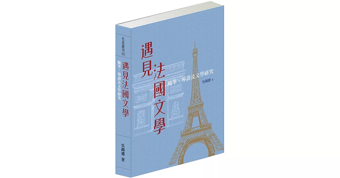 遇見法國文學：隨筆、導讀及文學研究 | 拾書所