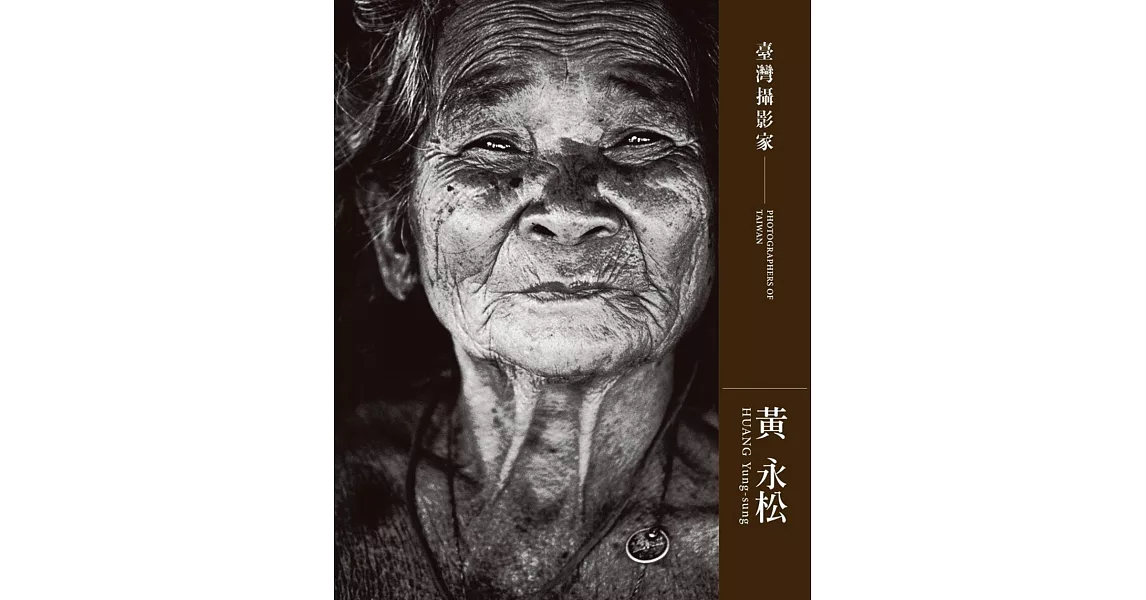 臺灣攝影家 黃永松Huang Yung-sung[精裝] | 拾書所