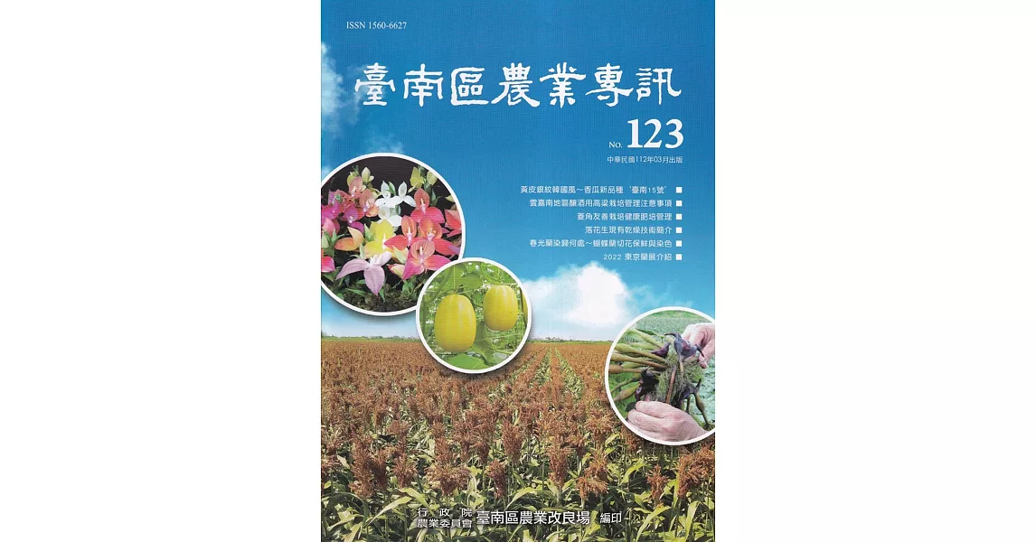 臺南區農業專訊NO.123 | 拾書所