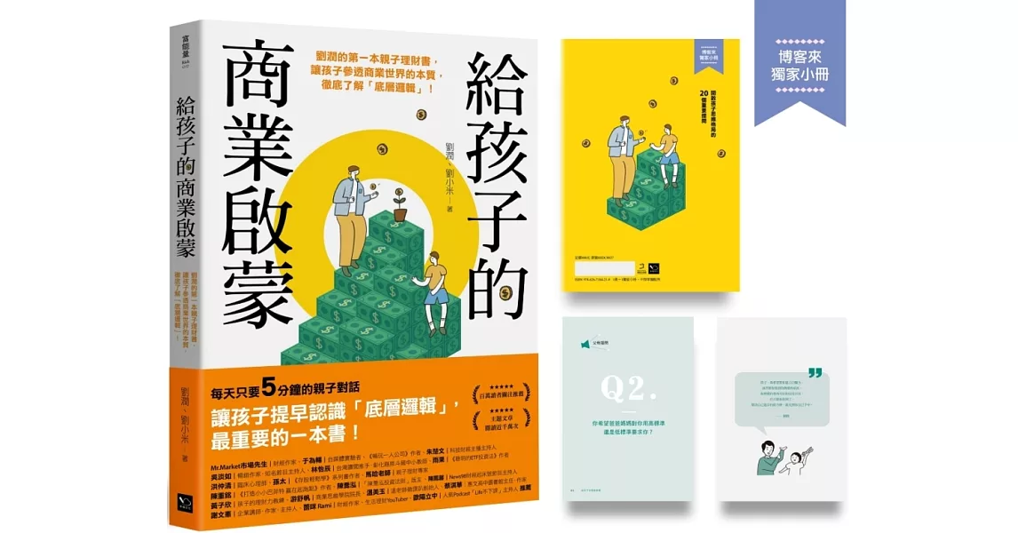 給孩子的商業啟蒙：劉潤的第一本親子理財書，讓孩子參透商業世界的本質，徹底了解「底層邏輯」！ (博客來限量版-特贈實踐手冊) | 拾書所