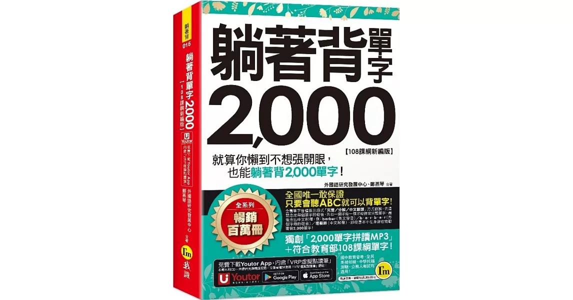 躺著背單字2,000【108課綱新編版】(附防水書套+Youtor App「內含虛擬點讀筆」) | 拾書所