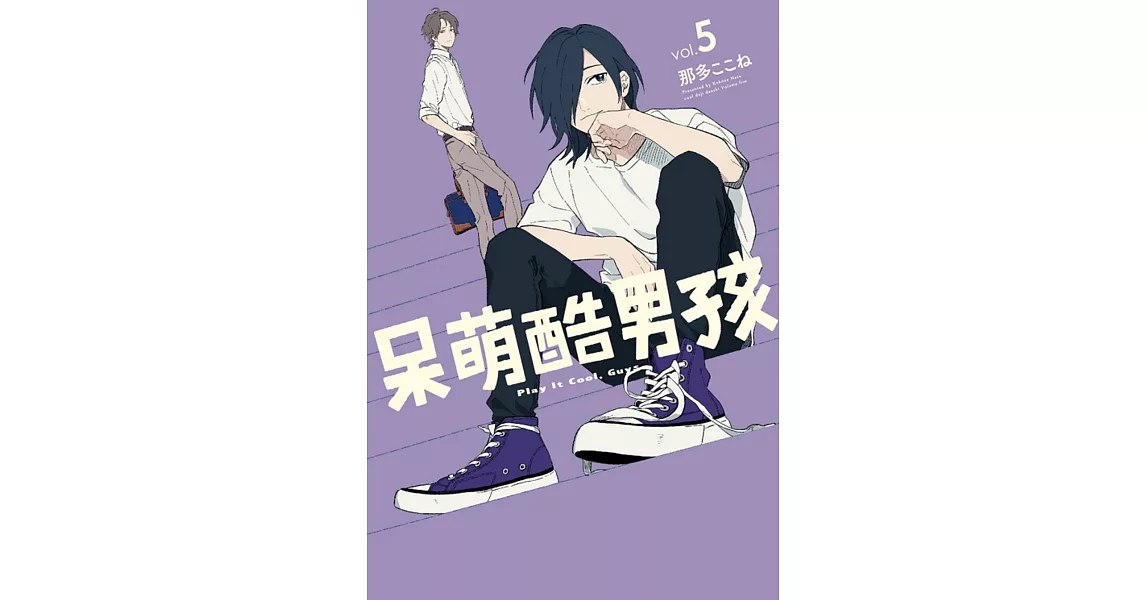 呆萌酷男孩 5 | 拾書所