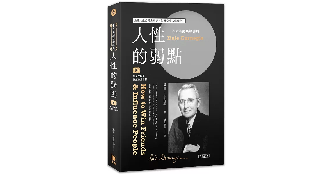 卡內基成功學經典：人性的弱點  扭轉人生的勵志聖經，影響全球三億讀者（附全文配樂朗讀線上音檔）(三版) | 拾書所