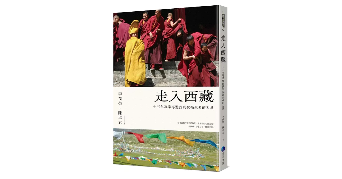 走入西藏(全新修訂版)：十三年專業導遊找到祝福生命的力量 | 拾書所