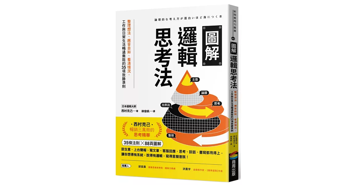 圖解邏輯思考法：整理想法、應答自如、看清情況，工作與日常生活暢通無阻的35項致勝準則 | 拾書所