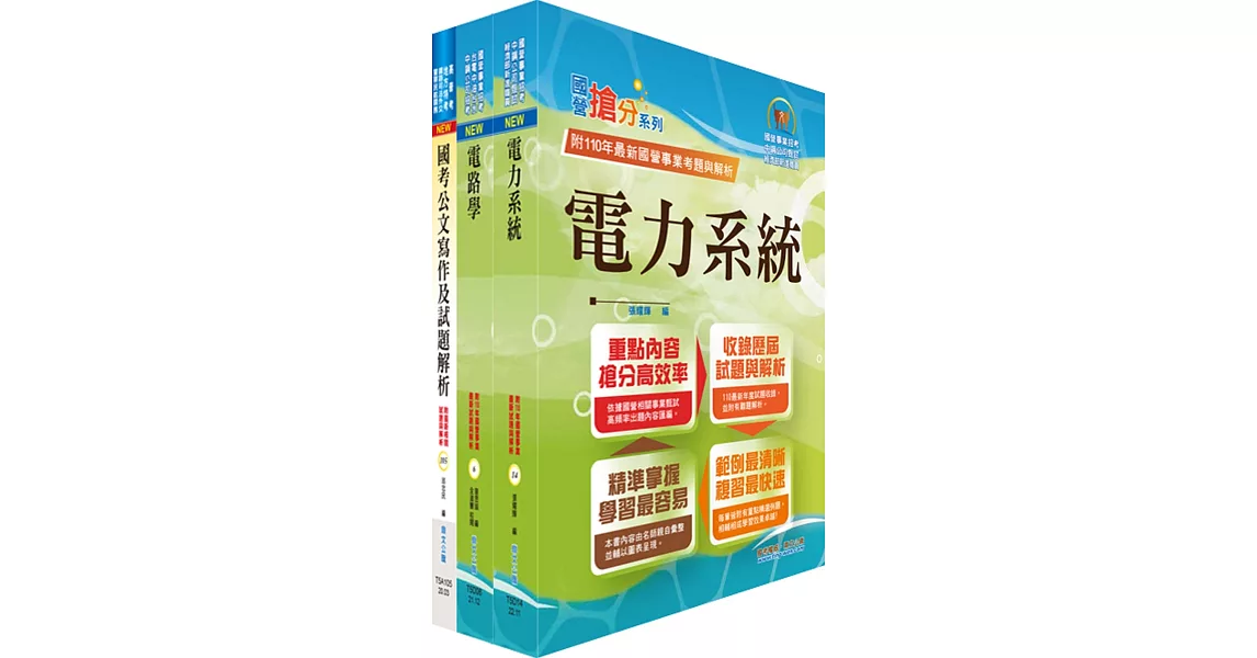 桃園國際機場（工程師、工程員－電機）套書（贈題庫網帳號、雲端課程） | 拾書所