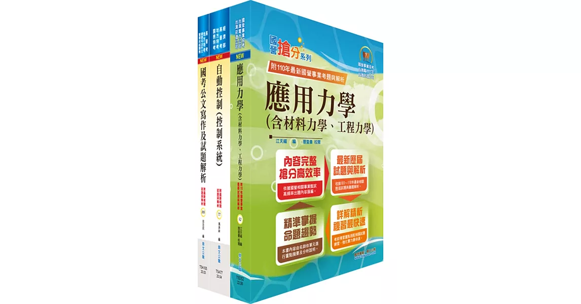 桃園國際機場（工程員－機械）套書（贈題庫網帳號、雲端課程） | 拾書所