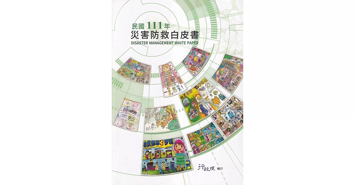 民國111年災害防救白皮書 | 拾書所