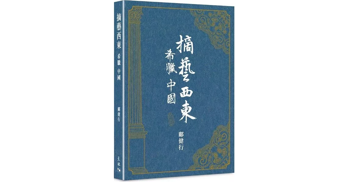 摘藝西東  希臘中國 | 拾書所