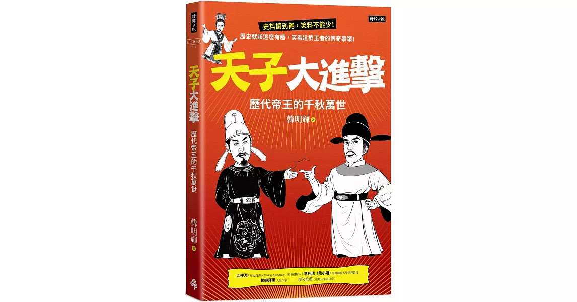 天子大進擊：歷代帝王的千秋萬世 | 拾書所