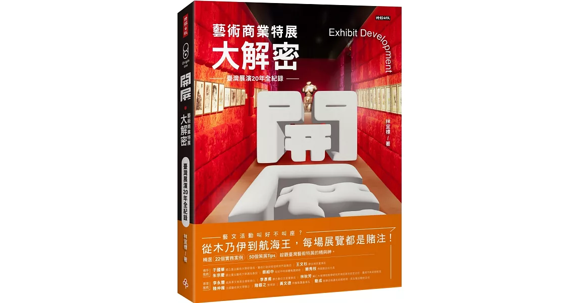 開展‧藝術商業特展大解密：臺灣展演20年全紀錄 | 拾書所