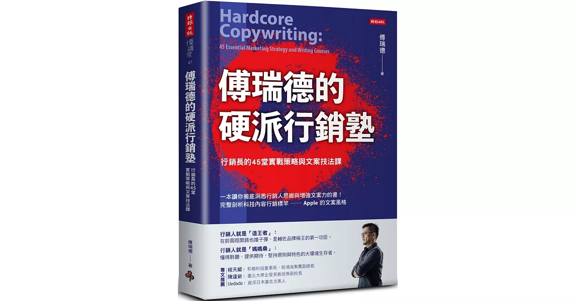 傅瑞德的硬派行銷塾 行銷長的45堂實戰策略與文案技法課 | 拾書所