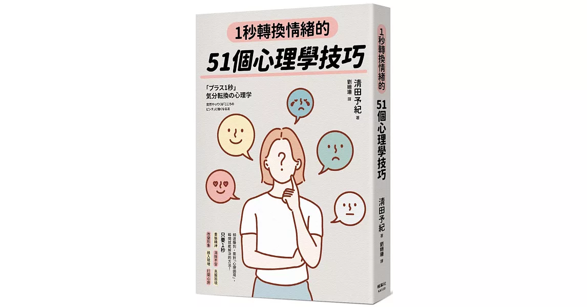 1秒轉換情緒的51個心理學技巧 | 拾書所