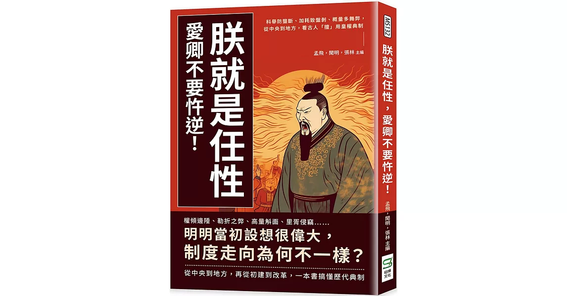 朕就是任性，愛卿不要忤逆！科舉防壟斷、加耗致盤剝、概量多舞弊，從中央到地方，看古人「擅」用皇權典制 | 拾書所