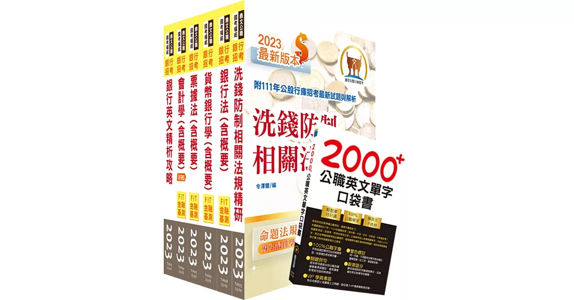 112年【推薦首選－重點整理試題精析】第一銀行（雙語行員）套書（贈英文單字書、題庫網帳號、雲端課程） | 拾書所