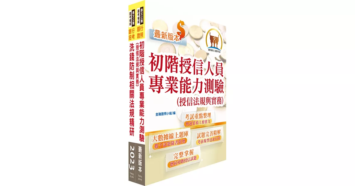 112年第一銀行（徵授信經驗行員）套書（題庫網帳號、雲端課程） | 拾書所