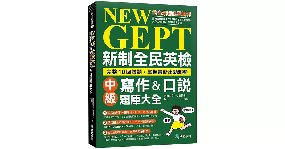 NEW GEPT 新制全民英檢中級寫作&口說題庫大全：完整10回試題，掌握最新出題趨勢（附擬真試題本+口說測驗「考場真實模擬」與「解答範例」QR碼線上音檔） | 拾書所