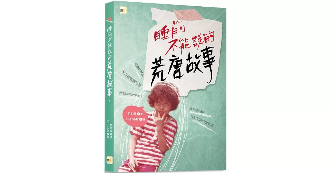 睡前不能說的荒唐故事 (「我們家的睡前故事」小妹媽媽之「暗黑娘家」) | 拾書所