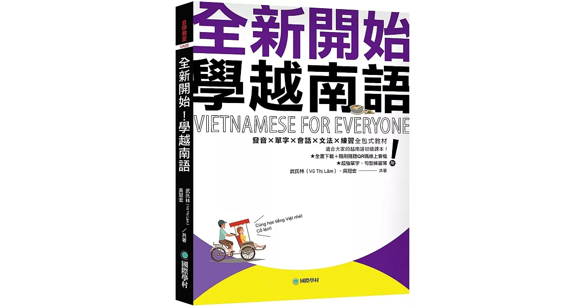 全新開始！學越南語：適合大家的越南語初級課本！發音✕單字✕會話✕文法✕練習全包式教材！（附全書下載＋隨刷隨聽QR碼線上音檔＋單字、句型練習簿） | 拾書所