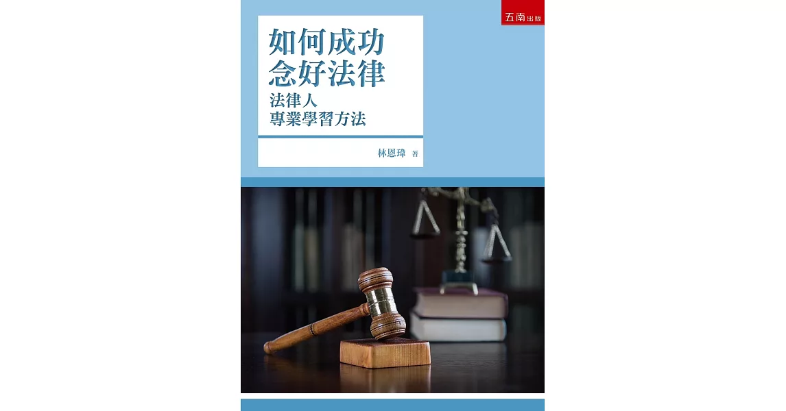 如何成功念好法律：法律人專業學習方法（四版） | 拾書所