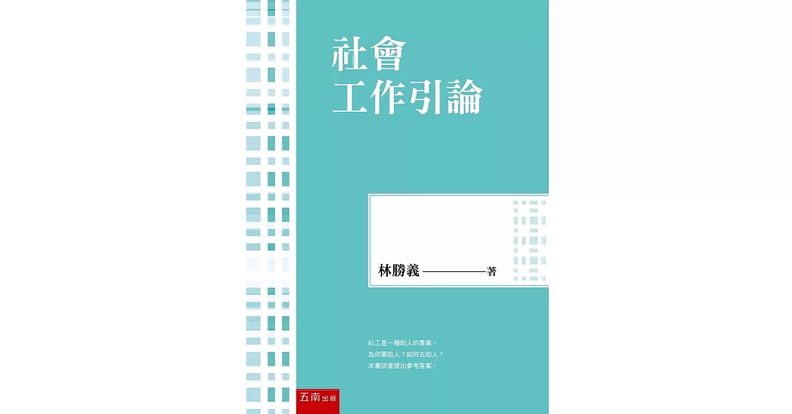 社會工作引論 | 拾書所