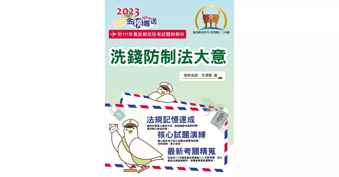 2023年郵政招考「金榜專送」【洗錢防制法大意（內勤）】（核心四大法規高效精編．最新郵政試題詳實解析）(3版) | 拾書所